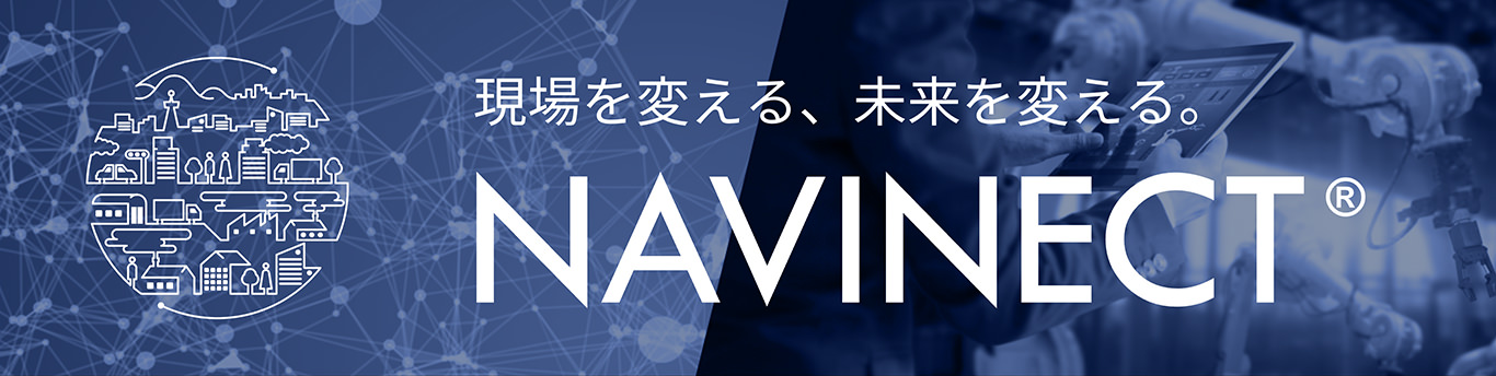 現場を変える、未来を変える。NAVINEXT®