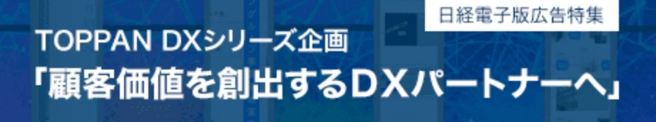 TOPPAN DXシリーズ企画