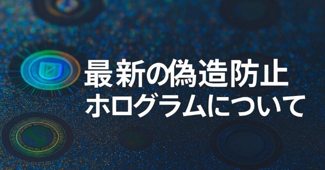 最新の偽造防止ホログラムについて