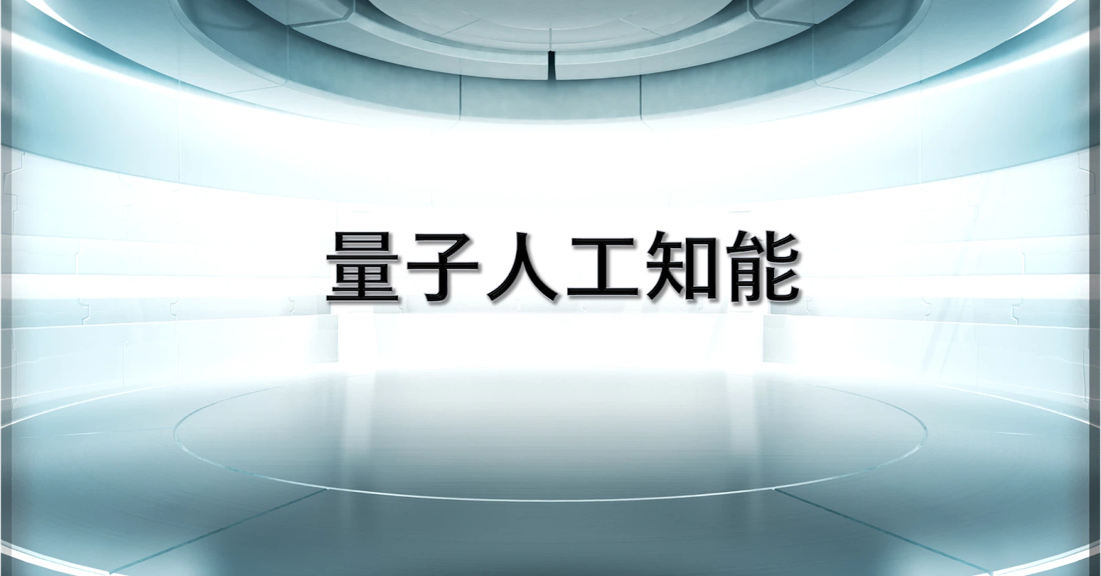 量子人工知能の利活用と方向性