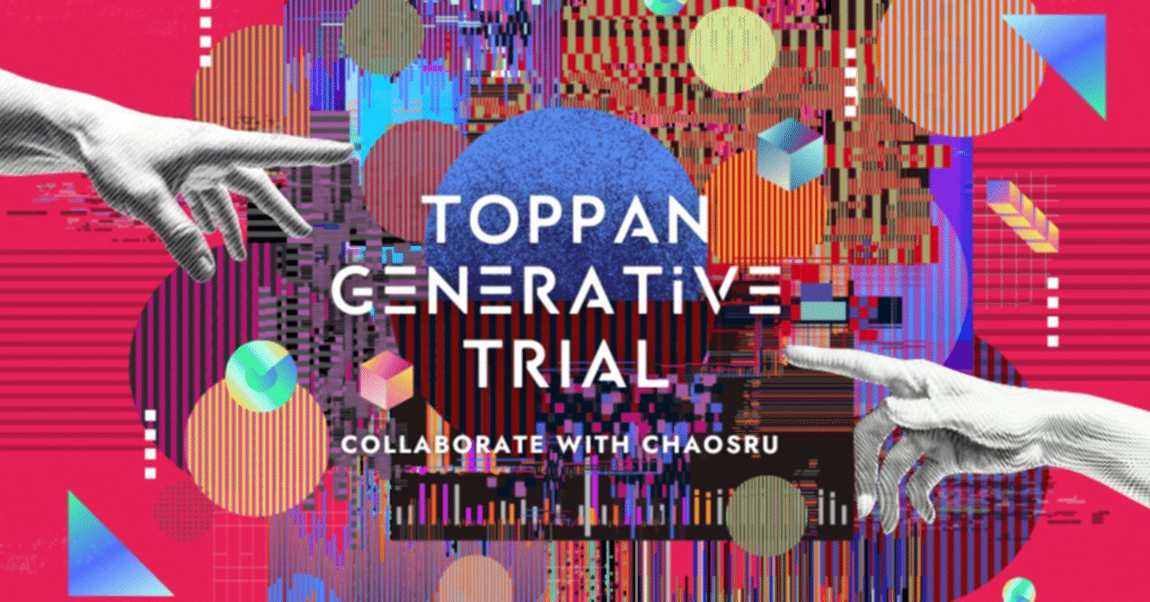 【TOPPAN GENERATIVE TRIAL】第3回ワークショップ 参加レポート