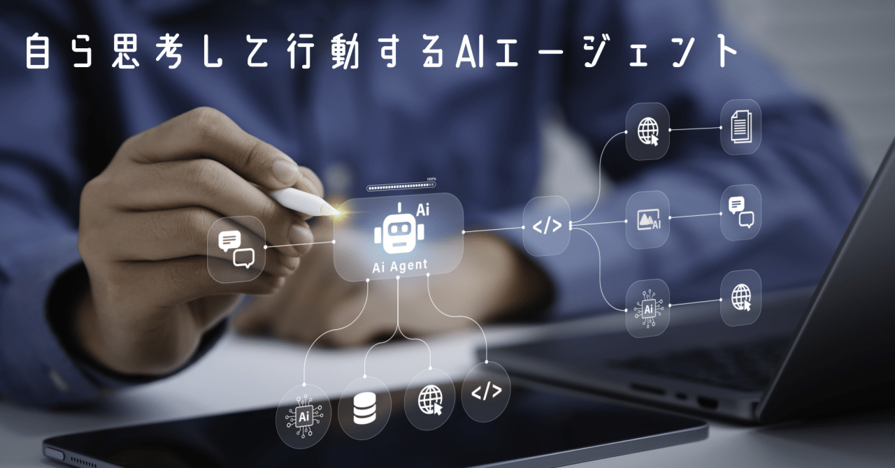 自ら思考して行動するAIエージェント