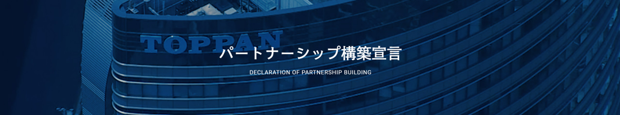 サプライチェーン全体での新たな価値の創出を推進する「パートナーシップ構築宣言」を表明しました。